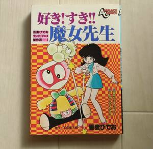 徳間書店 アニメージュコミックス ■ 吾妻ひでお／ 好きすき魔女先生 1