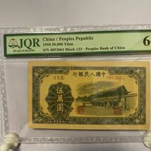 A30）古紙幣 中国 紙幣 人民銀行 1950年5万元紙幣JRQ格付け66点中古！_画像2