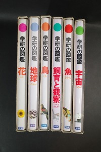 1円～ 学研の図鑑 6冊まとめ　宇宙 魚 飼育と観察 鳥 地球 花　学研 1990年