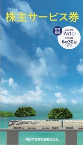 ＪＲ東日本株主サービス券冊子１冊売り。期限２０２４年６月３０日。