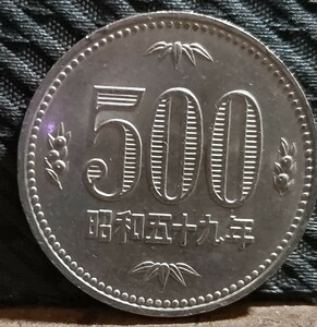 旧硬貨 500円玉 古銭 白銅貨 昭和59年 
