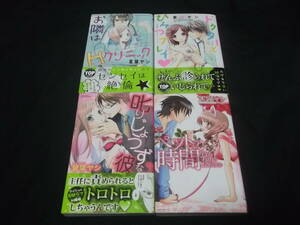 　お隣はHクリニック　ドクターとひみつプレイ　りじょうずな彼　ペットの時間　計4冊　夏葉ヤシ　B-30　