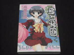 送料140円　蘭丸学園　高苗京鈴　ベルコミックス　B-30　