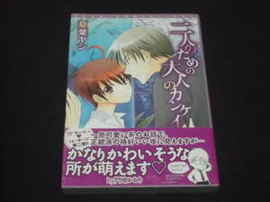 送料140円　二人のための大人のカンケイ　夏場ヤシ　BL　ボーイズラブ　B-30　