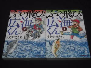 　ぶっ飛び広海くん　上下巻　うえやまとち　全2巻　新入社員　釣り　玄界灘　九十九島　男女群島　博多　五島　壱岐　釣りキチ　