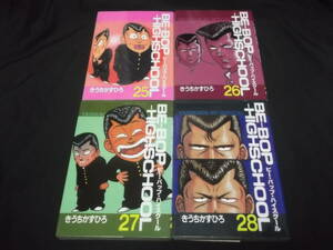 　全初版　BE-BOP-HIGHSCHOOL　25巻　26巻　27巻　28巻　計4冊　きうちかずひろ　ビー・バップ・ハイスクール　　