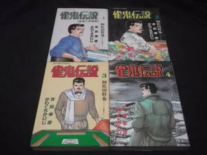 　全初版　雀鬼伝説　全4巻　原作 阿佐田哲也　脚色 吉田幸彦　劇画 かわぐちかいじ　麻雀　