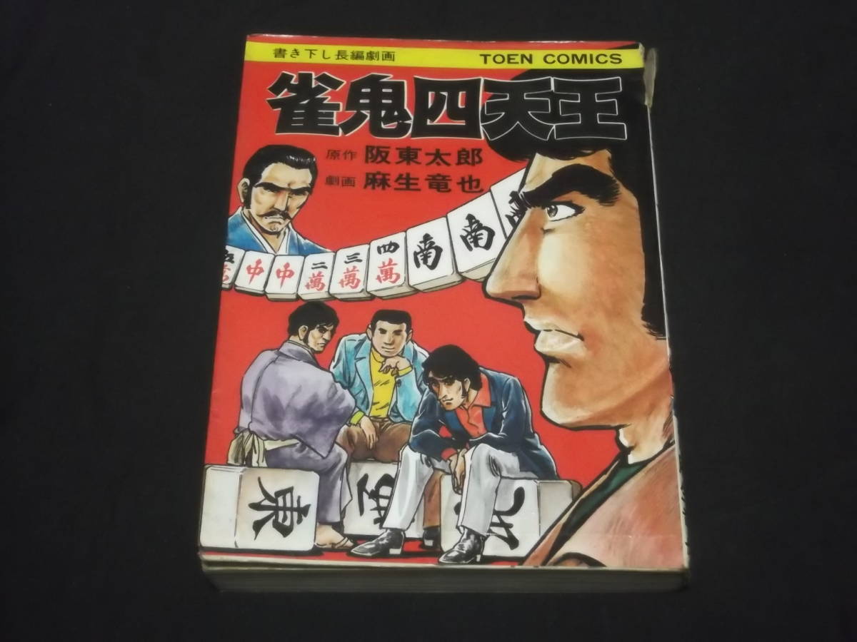 2025年最新】Yahoo!オークション -雀鬼(漫画、コミック)の中古品 2025年最新】Yahoo!オークション -雀鬼(漫画、コミック)の中古品
