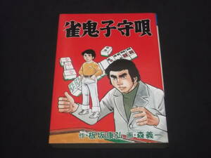 　絶版　初版　雀鬼子守唄　森義一　板坂康弘　廣済堂　麻雀　