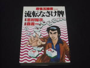 　絶版　初版　麻雀五輪書　その2　流転なさけ牌　森義一　志村裕次　