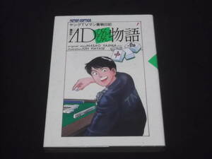 　ヤングTVマン奮戦日　雀キチADびんびん物語　1巻　はやせ淳　矢島正雄　アクションコミックス　麻雀　 