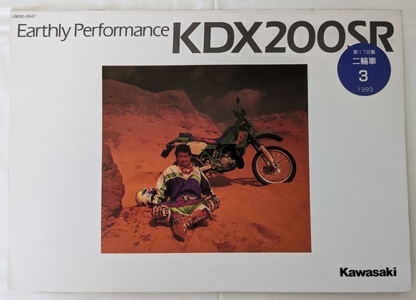 KDX200SR (DX200G) 車体カタログ 平成5年3月 KDX200SR DX200G 古本・即決・送料無料 管理№ 6467S