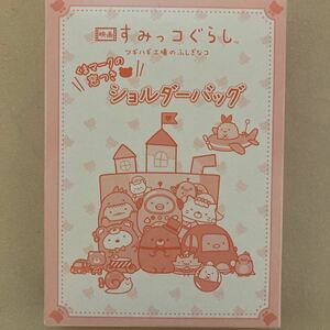 ★ ねーねー 2023年 12月号 【付録】 映画すみっコぐらし「くまマークの窓つきショルダーバッグ」　非売品★