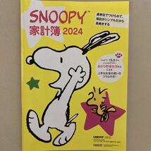 ★ スヌーピー 家計簿 & カレンダー 2024年 レタスクラブ付録 お得な2点セット　非売品★_画像5