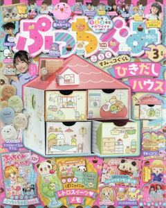 ★ ぷっちぐみ 2023年 3月号 【付録】 すみっコぐらし ひきだしハウス★