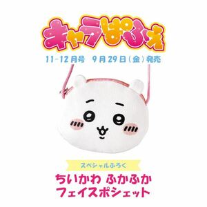 ★ キャラぱふぇ Vol.99 2023年 11-12月号 【付録】 ちいかわ ふかふか フェイスポシェット 非売品★