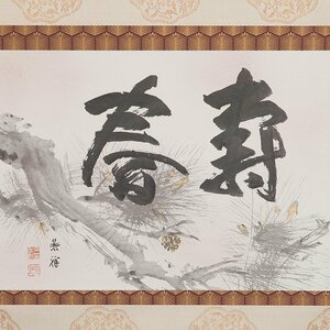 【五】今尾景祥 『不老春陽図』 真作 紙本 墨金泥 掛軸 共箱 二重箱