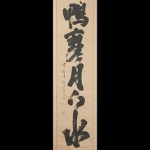 【五】大徳寺418世 宙宝宗宇 一行書 『鴨寒月下水』 真作 紙本 墨書 掛軸 箱付 茶掛_画像1