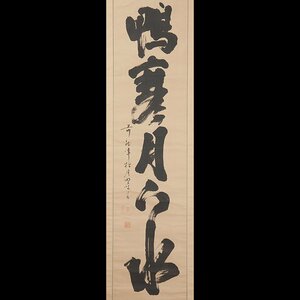 【五】大徳寺418世 宙宝宗宇 一行書 『鴨寒月下水』 真作 紙本 墨書 掛軸 箱付 茶掛