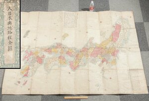 【五】古地図 肉筆 『大日本輿地路程全図』 安永4年 文化3年 131cm×191cm