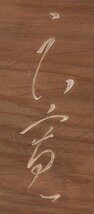 【五】良寛 原書 山崎如悦 刻 『閑静』 木彫 板額 掛物 刻書 刻字 濡額_画像6