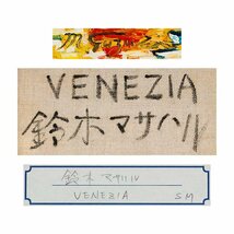 【五】真作 鈴木マサハル 『VENEZIA』 油彩 キャンバス SM 額装_画像7