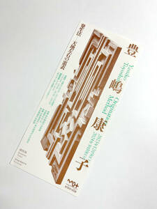 東京都現代美術館「豊嶋康子 発生法──天地左右の裏表」１枚１名 送料無料