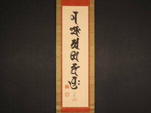 【模写】【伝来】sh2581〈山下現有〉梵字名号 共箱 二重箱 浄土宗知恩院79世 孝誉 愛知の人