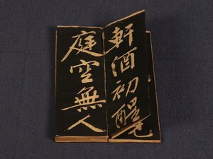 【版画】【伝来】sh3343〈文徴明〉行書明河帖 拓本 法帖 中国画 明代四大家 蘇州府長洲県 明代