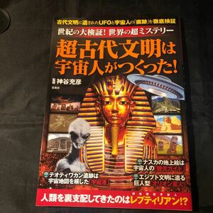 初版 超古代文明は宇宙人がつくった！　世紀の大検証！世界の超ミステリー 神谷充彦／監修 ea