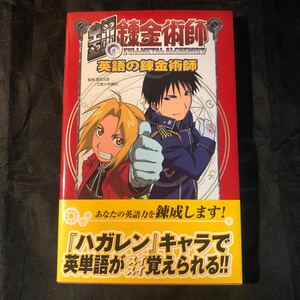 帯 鋼の錬金術師　英語の錬金術師 広渡太郎／監修　ea