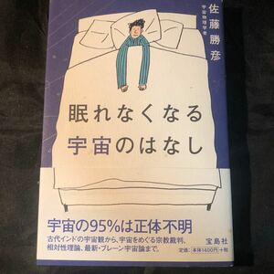 帯付き 佐藤勝彦 眠れなくなる宇宙のはなし ea