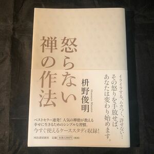 帯付き 怒らない禅の作法 枡野俊明／著 ad