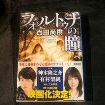 帯付き フォルトゥナの瞳 （新潮文庫　ひ－３９－１） 百田尚樹 ef_画像1