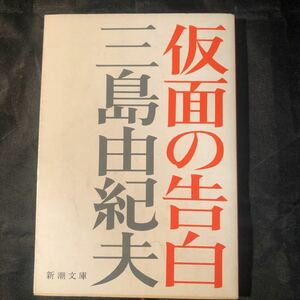 仮面の告白　三島由紀夫　新潮文庫 Ab