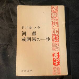 河童 或阿呆の一生 芥川龍之介 新潮文庫 Ab