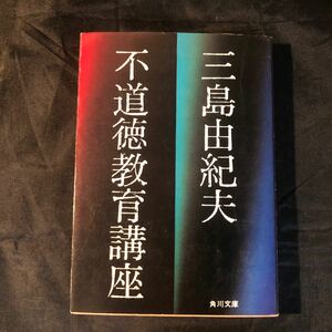 不道徳教育講座 三島由紀夫 角川文庫 Ab