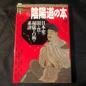 陰陽道の本　日本史の闇を貫く秘儀・占術の系譜 Ab