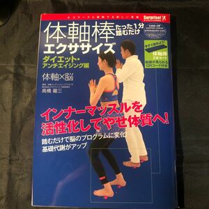 体軸棒エクササイズ★　ダイエット・アンチエイジング編　付録の体軸棒付き(未開封/未使用品） AA