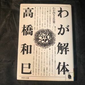 初版 わが解体　高橋和巳　河出文庫 af