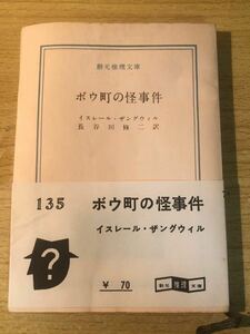 ボウ町の怪事件 帯付き 初版 1959年 創元推理文庫 １９７イスレール・ザングウィル ac