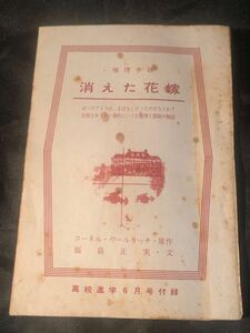 消えた花嫁 推理小説 コーネル・ウールリッチ 福島正実 高校進学6月号付録