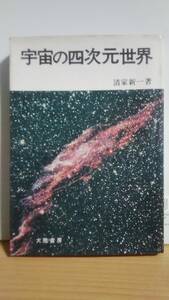 宇宙の四次元世界 清家新一著　大陸書房　昭和46年　初版