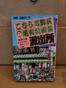 集英社ジャンプコミックス『こちら葛飾区亀有公園前派出所＃81　ボルボの初デート!?の巻』秋本治　初版本　ページ焼け