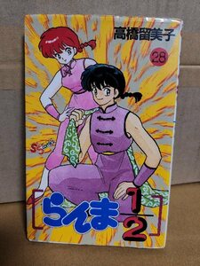 小学館サンデーコミックス『らんま1/2＃28』高橋留美子　初版本