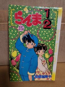 小学館サンデーコミックス『らんま1/2＃15』高橋留美子　初版本