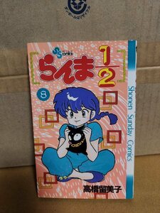 小学館サンデーコミックス『らんま1/2＃８』高橋留美子　ページ焼け