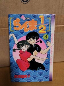 小学館サンデーコミックス『らんま1/2＃４』高橋留美子