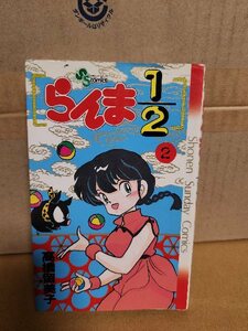 小学館サンデーコミックス『らんま1/2＃２』高橋留美子　初版本