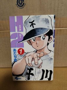 小学館サンデーコミックス『H2(エイチツー)＃１』あだち充　